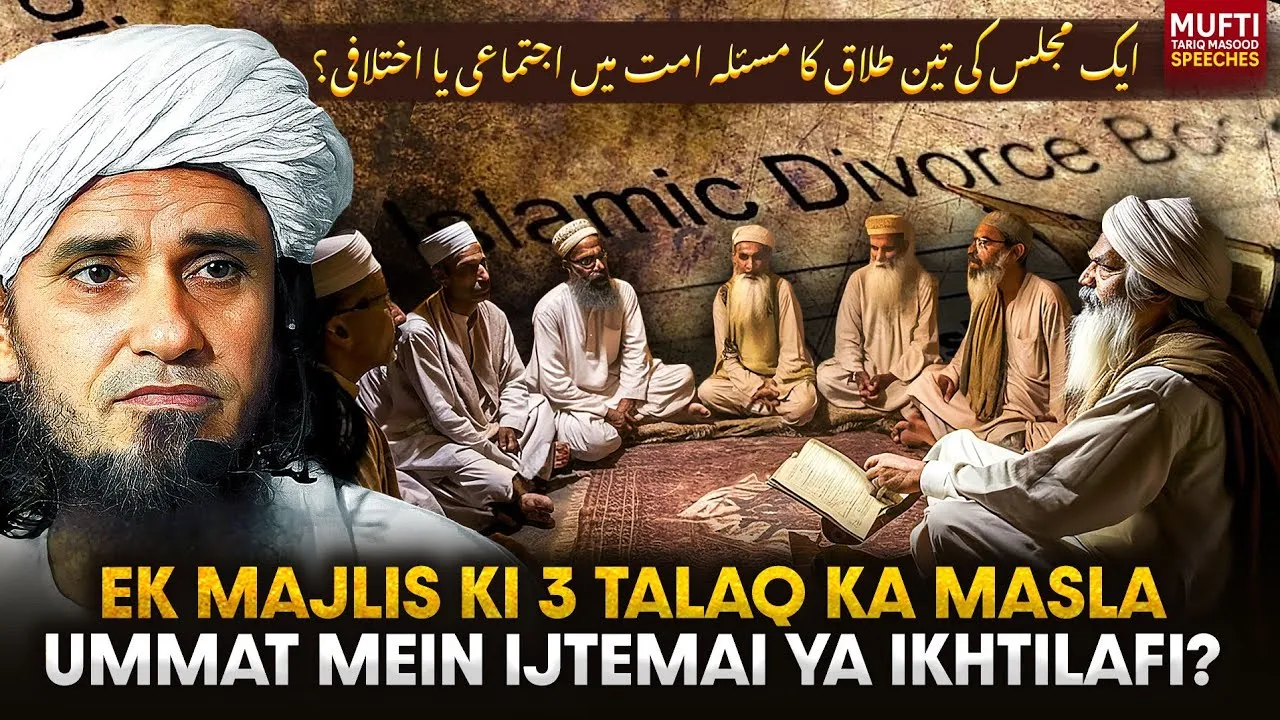 Ek Majlis Ki Teen Talaq Ka Masla Ummat Mein Ijtimai Ya Ikhtilafi   | Mufti Tariq Masood Speeches